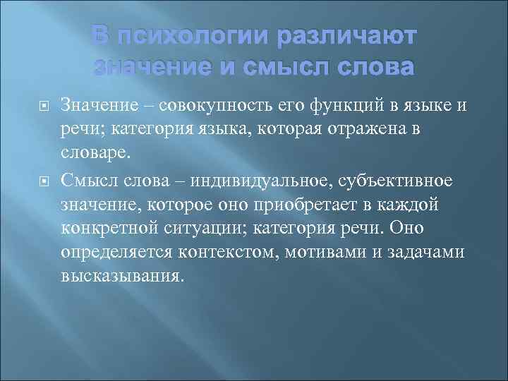 В психологии различают значение и смысл слова Значение – совокупность его функций в языке