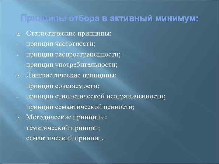 Принципы отбора в активный минимум: Статистические принципы: принцип частотности; принцип распространенности; принцип употребительности; Лингвистические