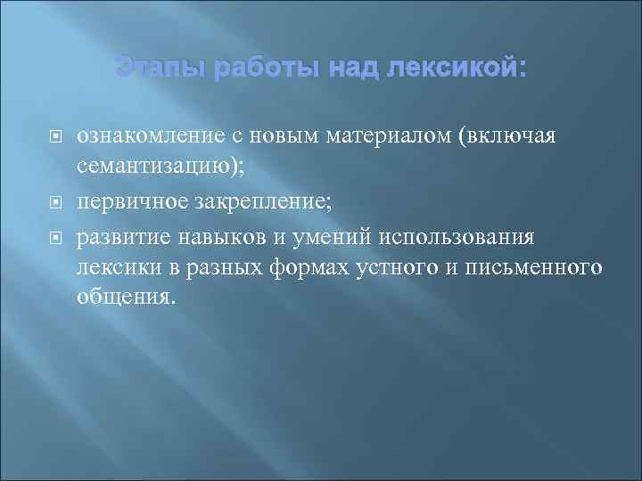 Этапы работы над лексикой: ознакомление с новым материалом (включая семантизацию); первичное закрепление; развитие навыков