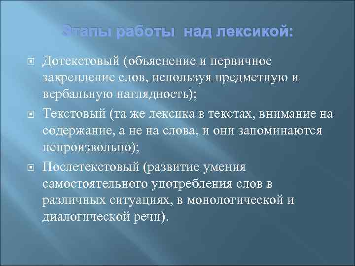 Этапы работы над лексикой: Дотекстовый (объяснение и первичное закрепление слов, используя предметную и вербальную