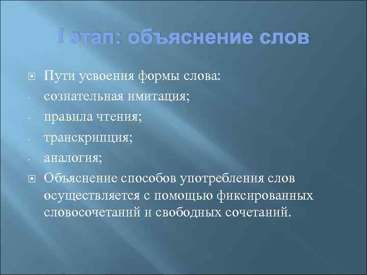 I этап: объяснение слов Пути усвоения формы слова: сознательная имитация; правила чтения; транскрипция; аналогия;