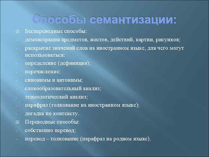 Способы семантизации: Беспереводные способы: демонстрация предметов, жестов, действий, картин, рисунков; раскрытие значений слов на