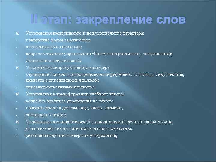 II этап: закрепление слов Упражнения имитативного и подстановочного характера: повторение фразы за учителем; высказывание
