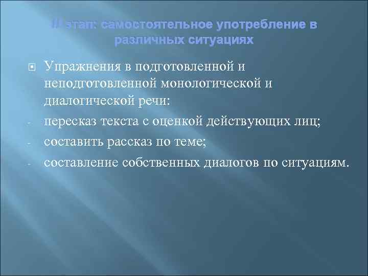 III этап: самостоятельное употребление в различных ситуациях Упражнения в подготовленной и неподготовленной монологической и