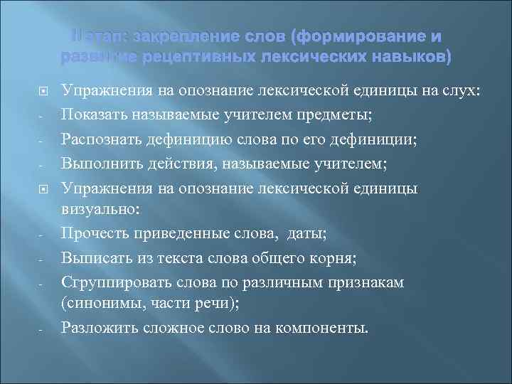 II этап: закрепление слов (формирование и развитие рецептивных лексических навыков) Упражнения на опознание лексической