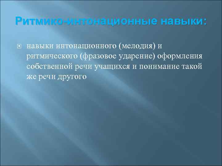 Ритмико-интонационные навыки: навыки интонационного (мелодия) и ритмического (фразовое ударение) оформления собственной речи учащихся и