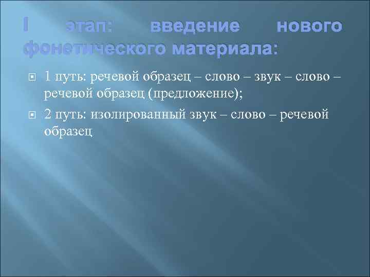 этап: введение нового I фонетического материала: 1 путь: речевой образец – слово – звук