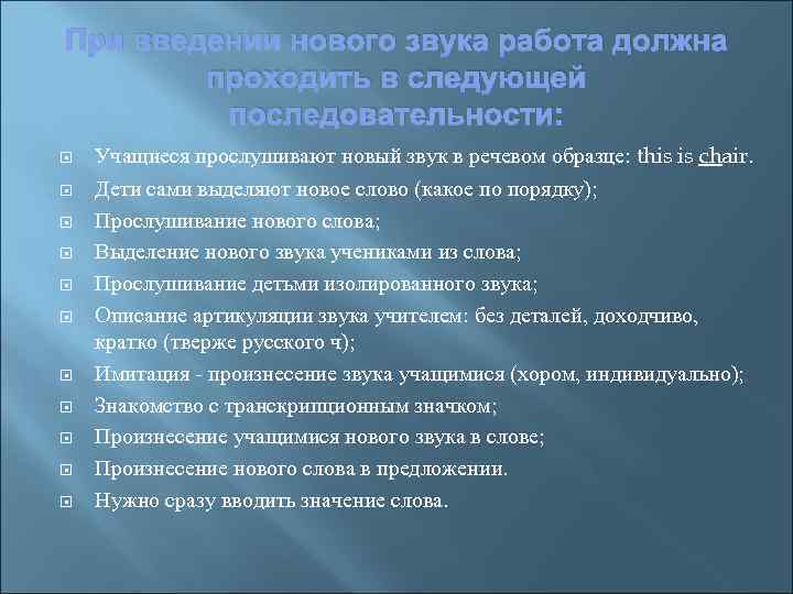 При введении нового звука работа должна проходить в следующей последовательности: Учащиеся прослушивают новый звук