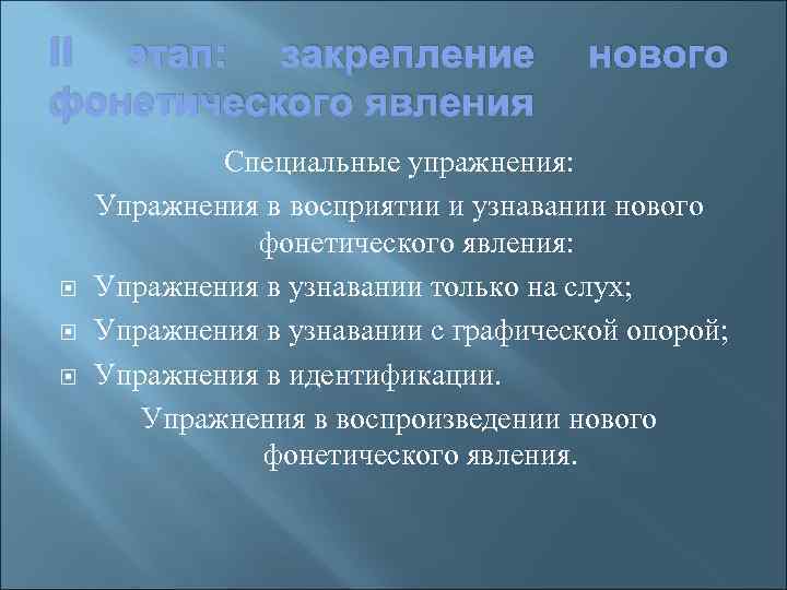 II этап: закрепление фонетического явления нового Специальные упражнения: Упражнения в восприятии и узнавании нового