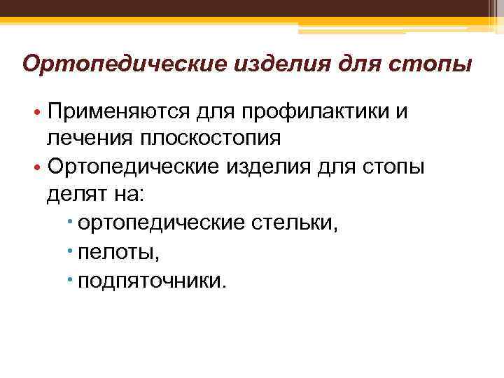 Ортопедические изделия для стопы • Применяются для профилактики и лечения плоскостопия • Ортопедические изделия