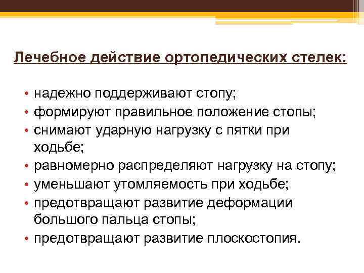 Лечебное действие ортопедических стелек: • надежно поддерживают стопу; • формируют правильное положение стопы; •