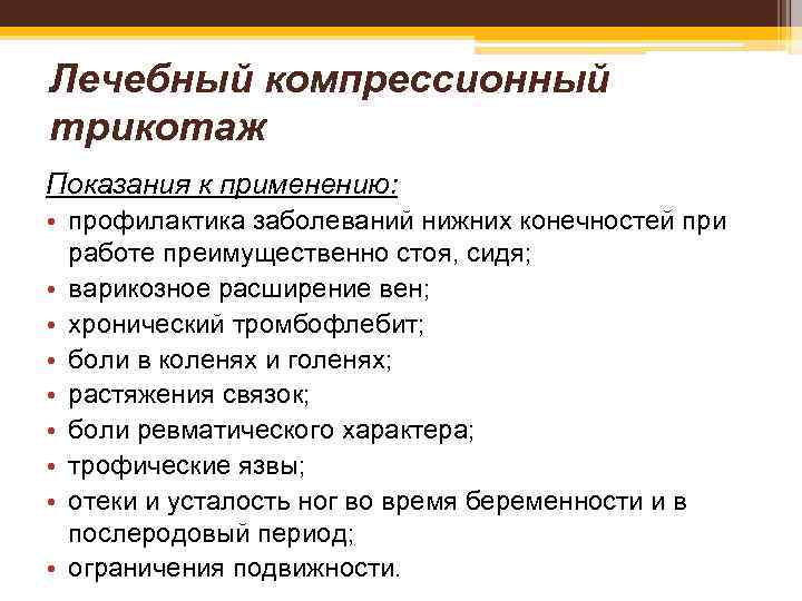 Лечебный компрессионный трикотаж Показания к применению: • профилактика заболеваний нижних конечностей при работе преимущественно