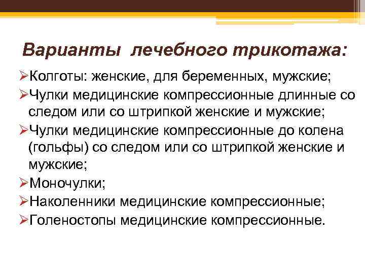 Варианты лечебного трикотажа: ØКолготы: женские, для беременных, мужские; ØЧулки медицинские компрессионные длинные со следом