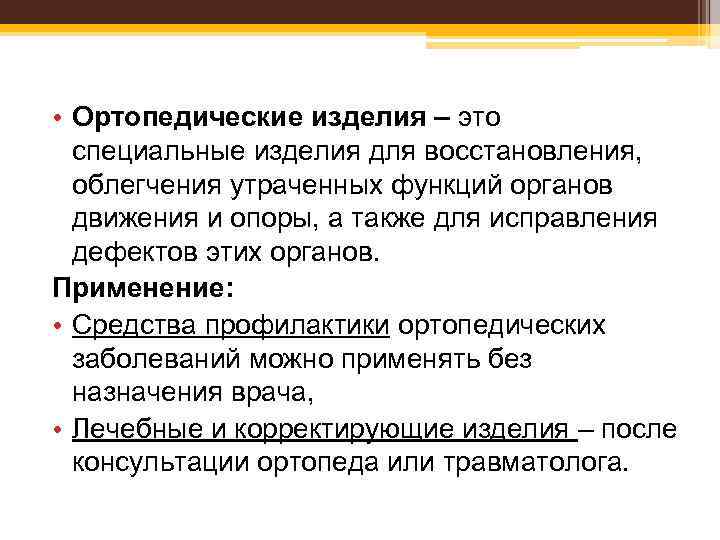  • Ортопедические изделия – это специальные изделия для восстановления, облегчения утраченных функций органов