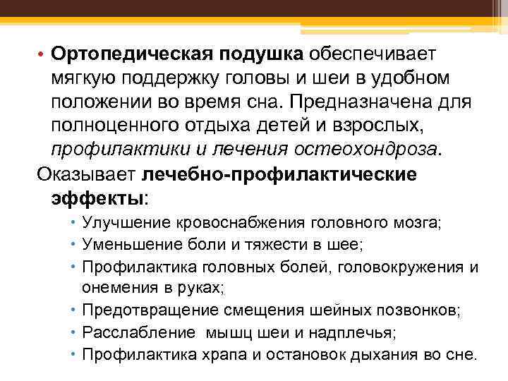  • Ортопедическая подушка обеспечивает мягкую поддержку головы и шеи в удобном положении во