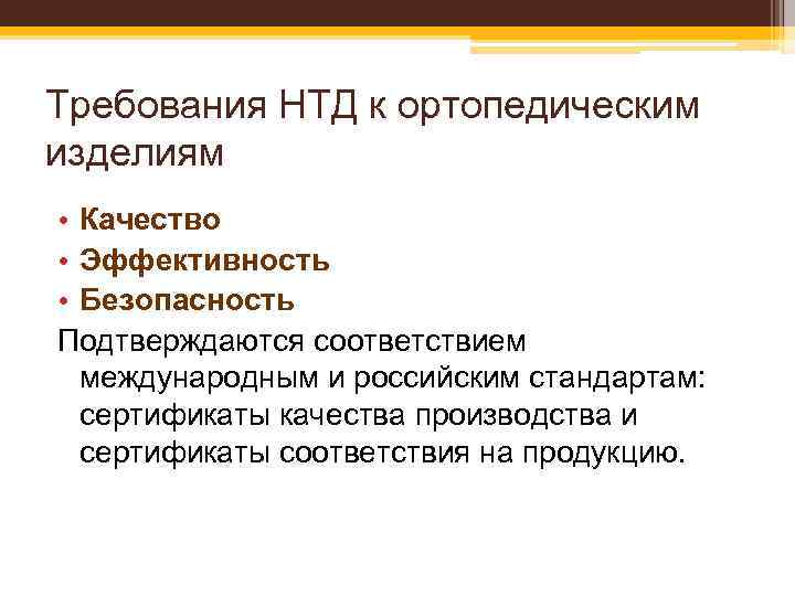 Требования НТД к ортопедическим изделиям • Качество • Эффективность • Безопасность Подтверждаются соответствием международным