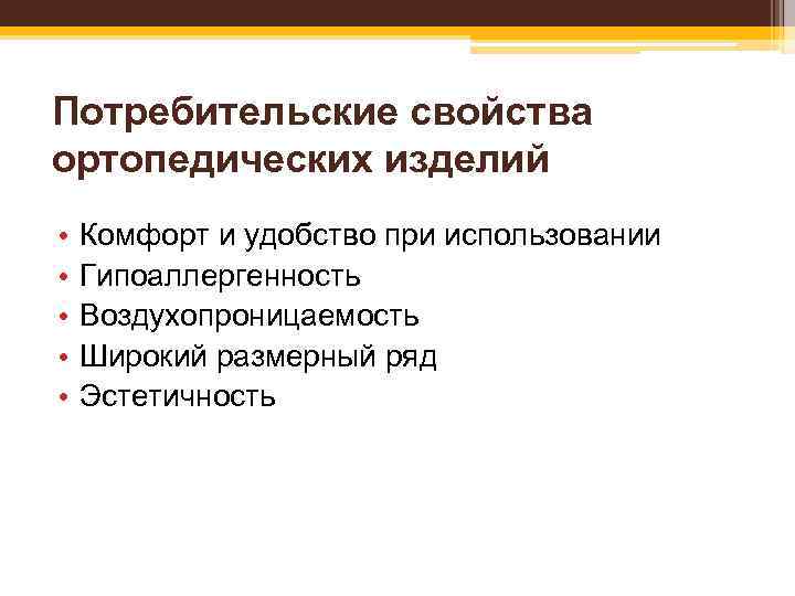 Потребительские свойства ортопедических изделий • Комфорт и удобство при использовании • Гипоаллергенность • Воздухопроницаемость