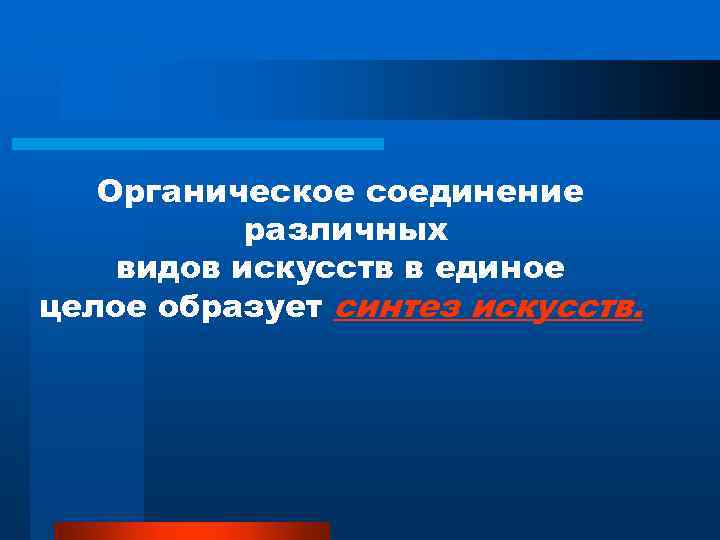 Органическое соединение различных видов искусств в единое целое образует синтез искусств. 