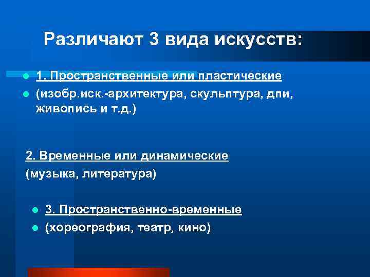 Различают 3 вида искусств: 1. Пространственные или пластические l (изобр. иск. -архитектура, скульптура, дпи,