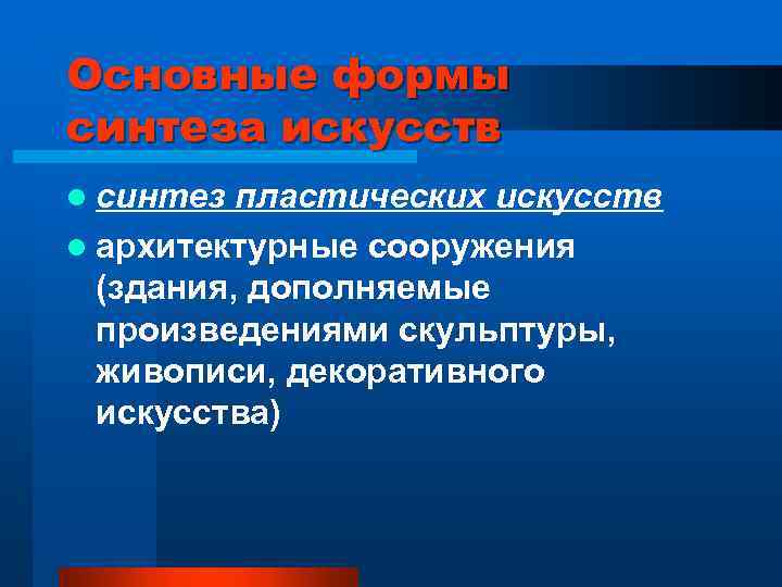 Основные формы синтеза искусств l синтез пластических искусств l архитектурные сооружения (здания, дополняемые произведениями