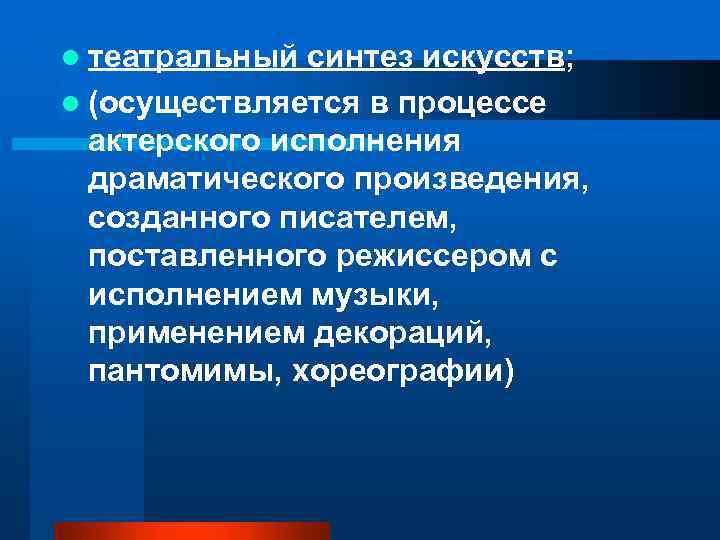 l театральный синтез искусств; l (осуществляется в процессе актерского исполнения драматического произведения, созданного писателем,