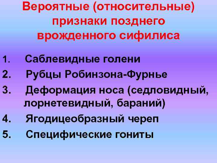 Вероятные (относительные) признаки позднего врожденного сифилиса 1. 2. 3. 4. 5. Саблевидные голени Рубцы