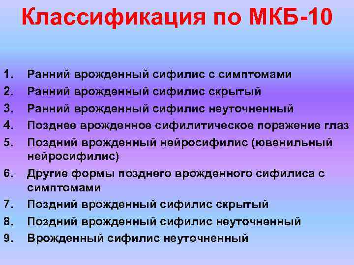 Классификация по МКБ-10 1. 2. 3. 4. 5. 6. 7. 8. 9. Ранний врожденный