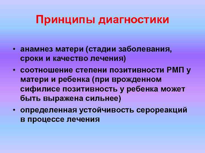 Принципы диагностики • анамнез матери (стадии заболевания, сроки и качество лечения) • соотношение степени