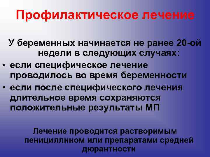 Профилактическое лечение У беременных начинается не ранее 20 -ой недели в следующих случаях: •