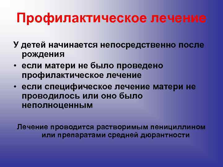 Профилактическое лечение У детей начинается непосредственно после рождения • если матери не было проведено