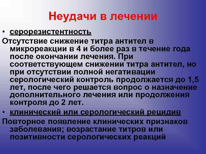 Неудачи в лечении • серорезистентность Отсутствие снижение титра антител в микрореакции в 4 и