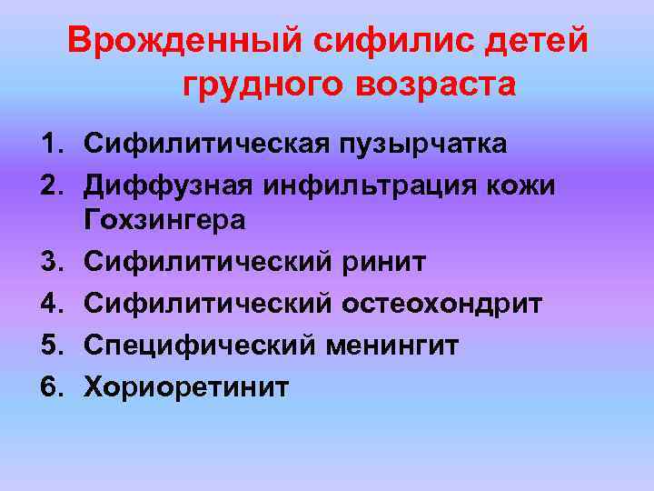 Врожденный сифилис детей грудного возраста 1. Сифилитическая пузырчатка 2. Диффузная инфильтрация кожи Гохзингера 3.