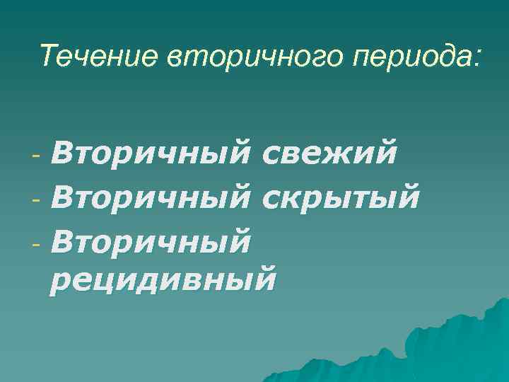 Течение вторичного периода: Вторичный свежий - Вторичный скрытый - Вторичный рецидивный - 