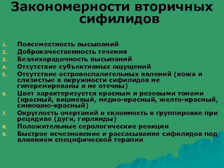 Закономерности вторичных сифилидов 1. 2. 3. 4. 5. 6. 7. 8. 9. Повсеместность высыпаний