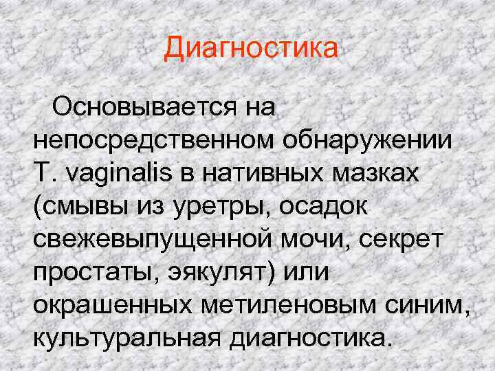  Диагностика Основывается на непосредственном обнаружении T. vaginalis в нативных мазках (смывы из уретры,