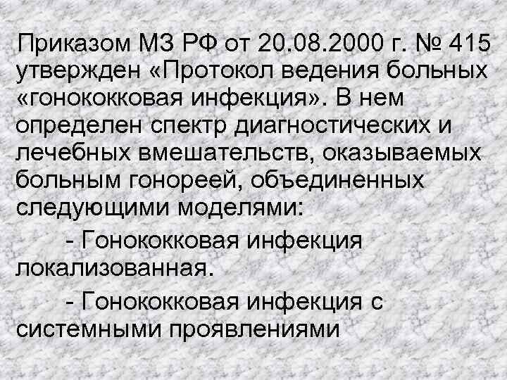 Приказом МЗ РФ от 20. 08. 2000 г. № 415 утвержден «Протокол ведения больных