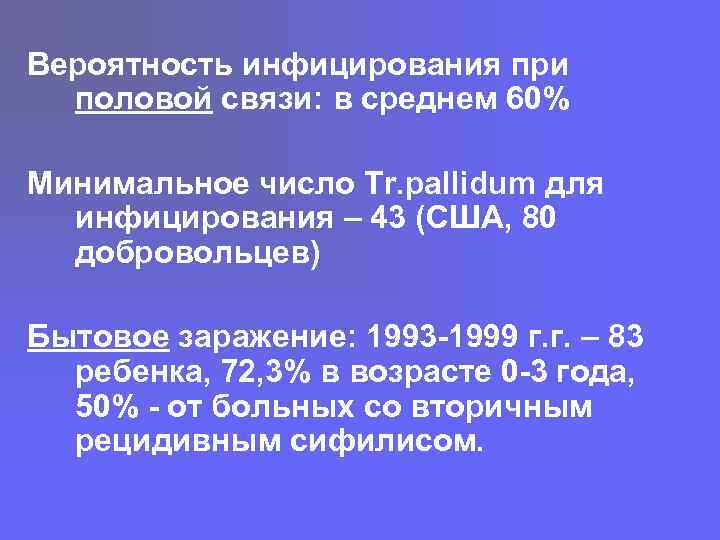 Вероятность инфицирования при половой связи: в среднем 60% Минимальное число Tr. pallidum для инфицирования