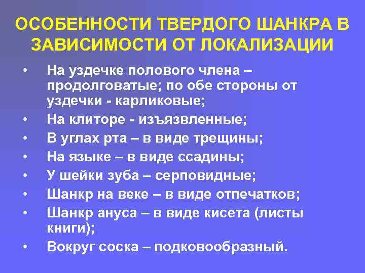 ОСОБЕННОСТИ ТВЕРДОГО ШАНКРА В ЗАВИСИМОСТИ ОТ ЛОКАЛИЗАЦИИ • • На уздечке полового члена –