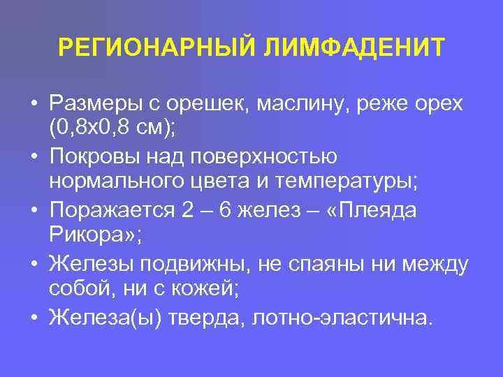 РЕГИОНАРНЫЙ ЛИМФАДЕНИТ • Размеры с орешек, маслину, реже орех (0, 8 х0, 8 см);