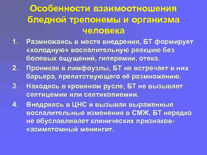 Особенности взаимоотношения бледной трепонемы и организма человека 1. 2. 3. 4. Размножаясь в месте