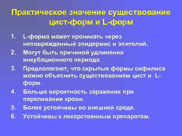 Практическое значение существование цист-форм и L-форм 1. 2. 3. 4. 5. 6. L-форма может