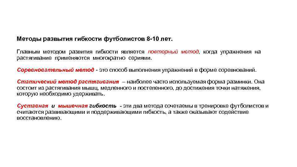 Методы развытия гибкости футболистов 8 -10 лет. Главным методом развития гибкости является повторный метод,