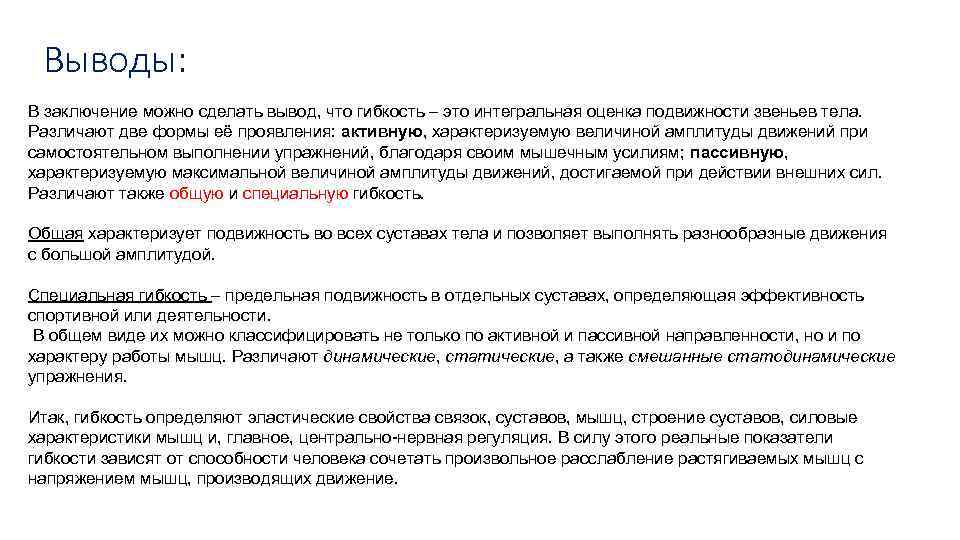 Выводы: В заключение можно сделать вывод, что гибкость – это интегральная оценка подвижности звеньев
