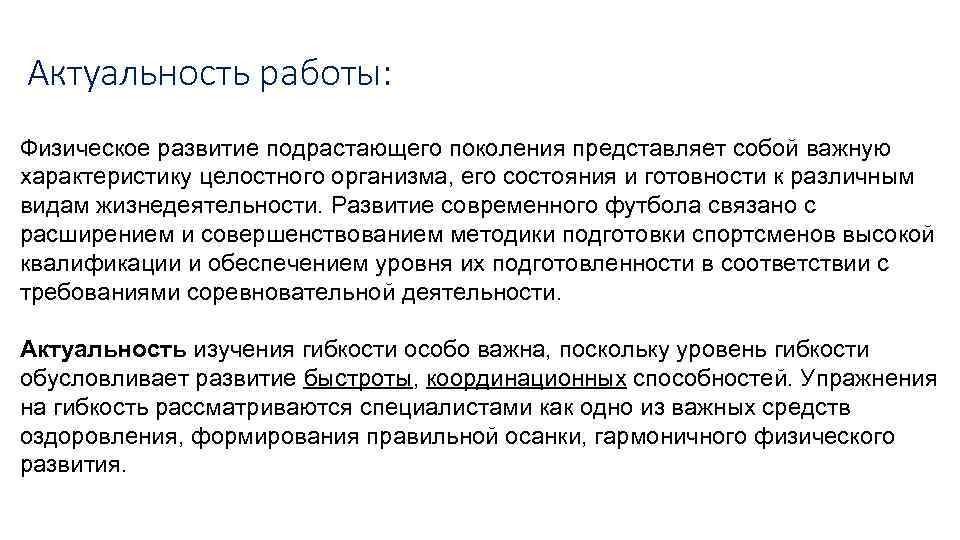 Актуальность работы: Физическое развитие подрастающего поколения представляет собой важную характеристику целостного организма, его состояния