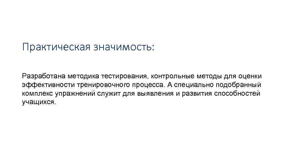Практическая значимость: Разработана методика тестирования, контрольные методы для оценки эффективности тренировочного процесса. А специально