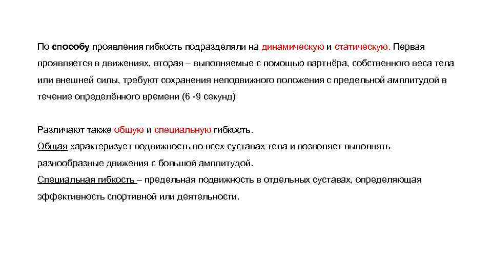 По способу проявления гибкость подразделяли на динамическую и статическую. Первая проявляется в движениях, вторая