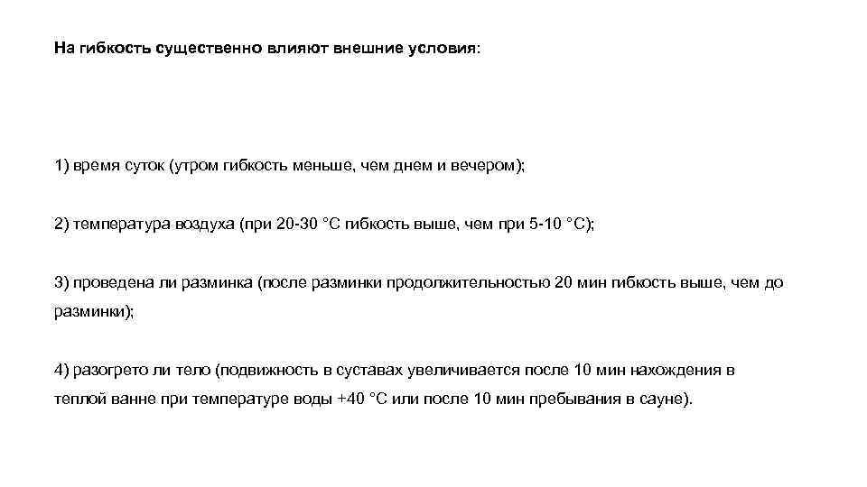 На гибкость существенно влияют внешние условия: 1) время суток (утром гибкость меньше, чем днем