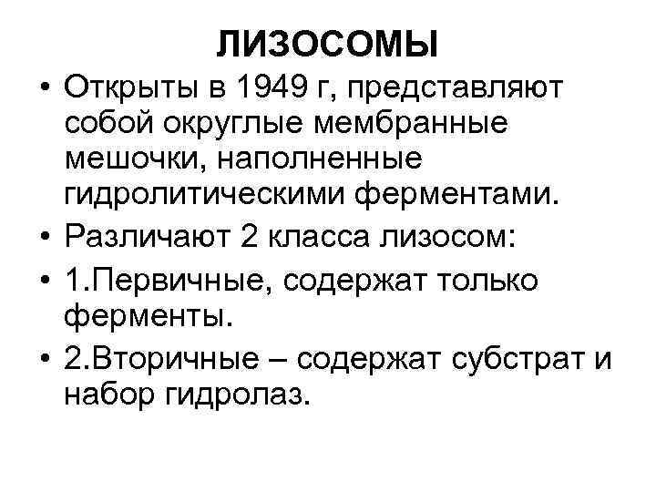 ЛИЗОСОМЫ • Открыты в 1949 г, представляют собой округлые мембранные мешочки, наполненные гидролитическими ферментами.