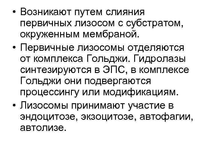  • Возникают путем слияния первичных лизосом с субстратом, окруженным мембраной. • Первичные лизосомы