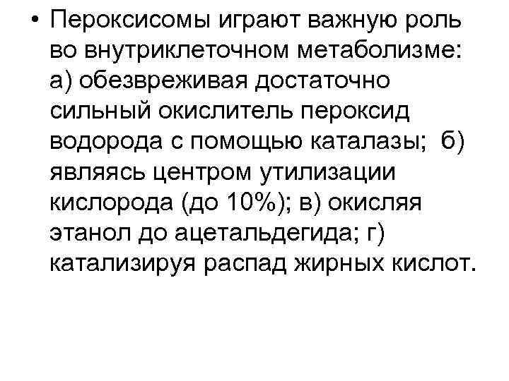  • Пероксисомы играют важную роль во внутриклеточном метаболизме: а) обезвреживая достаточно сильный окислитель